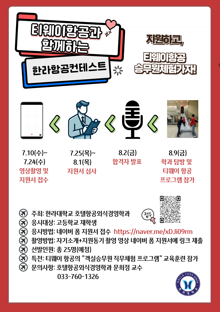 한라대학교_[붙임2] 티웨이항공과 함께하는 한라항공컨테스트 홍보 브로셔