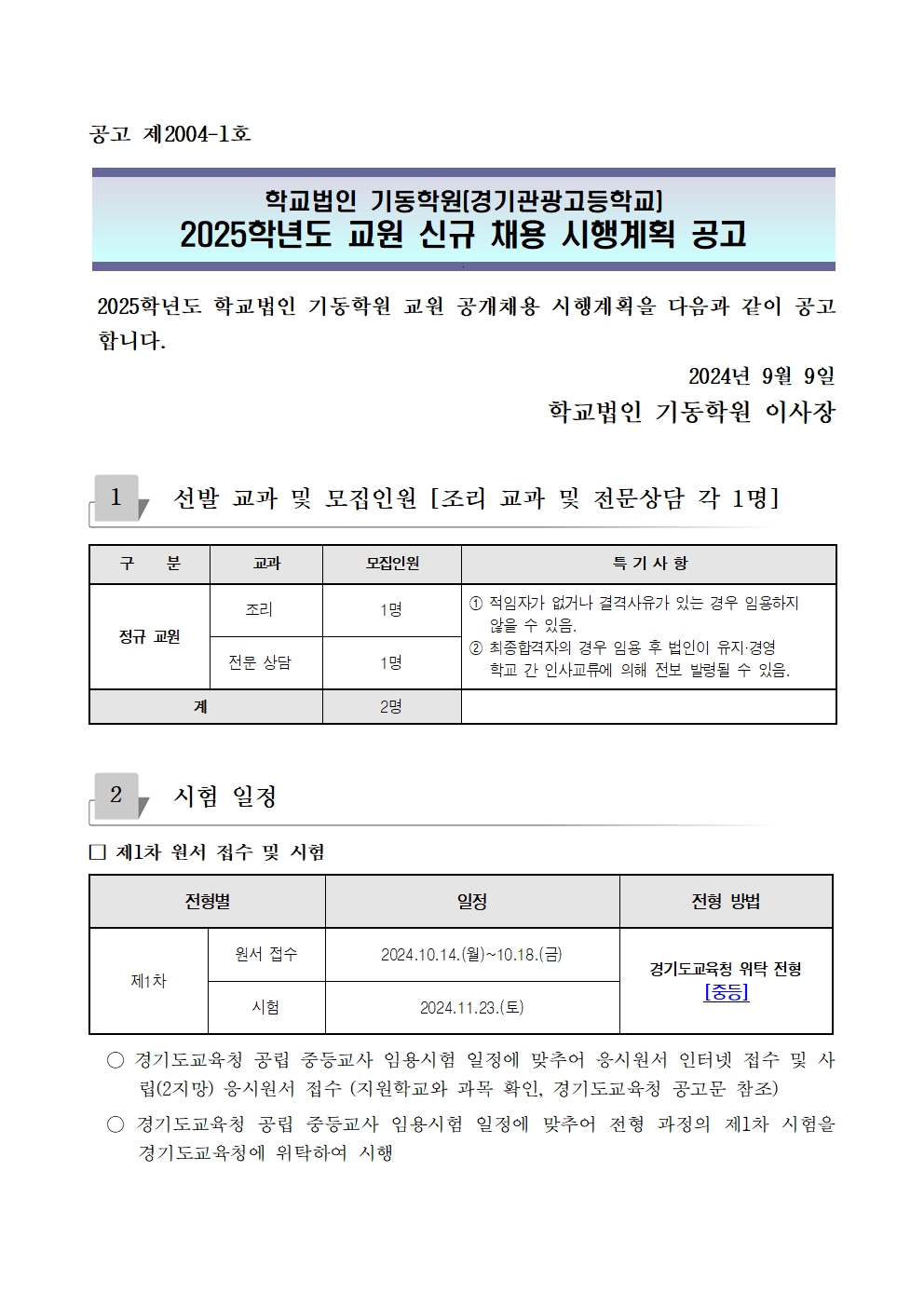 2025학년도 학교법인 기동학원 경기관광고등학교 신규교사 채용 공고001.jpg