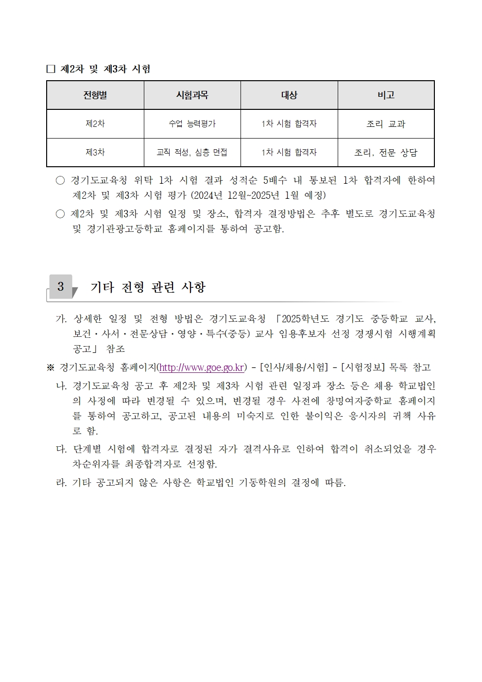 2025학년도 학교법인 기동학원 경기관광고등학교 신규교사 채용 공고002.jpg