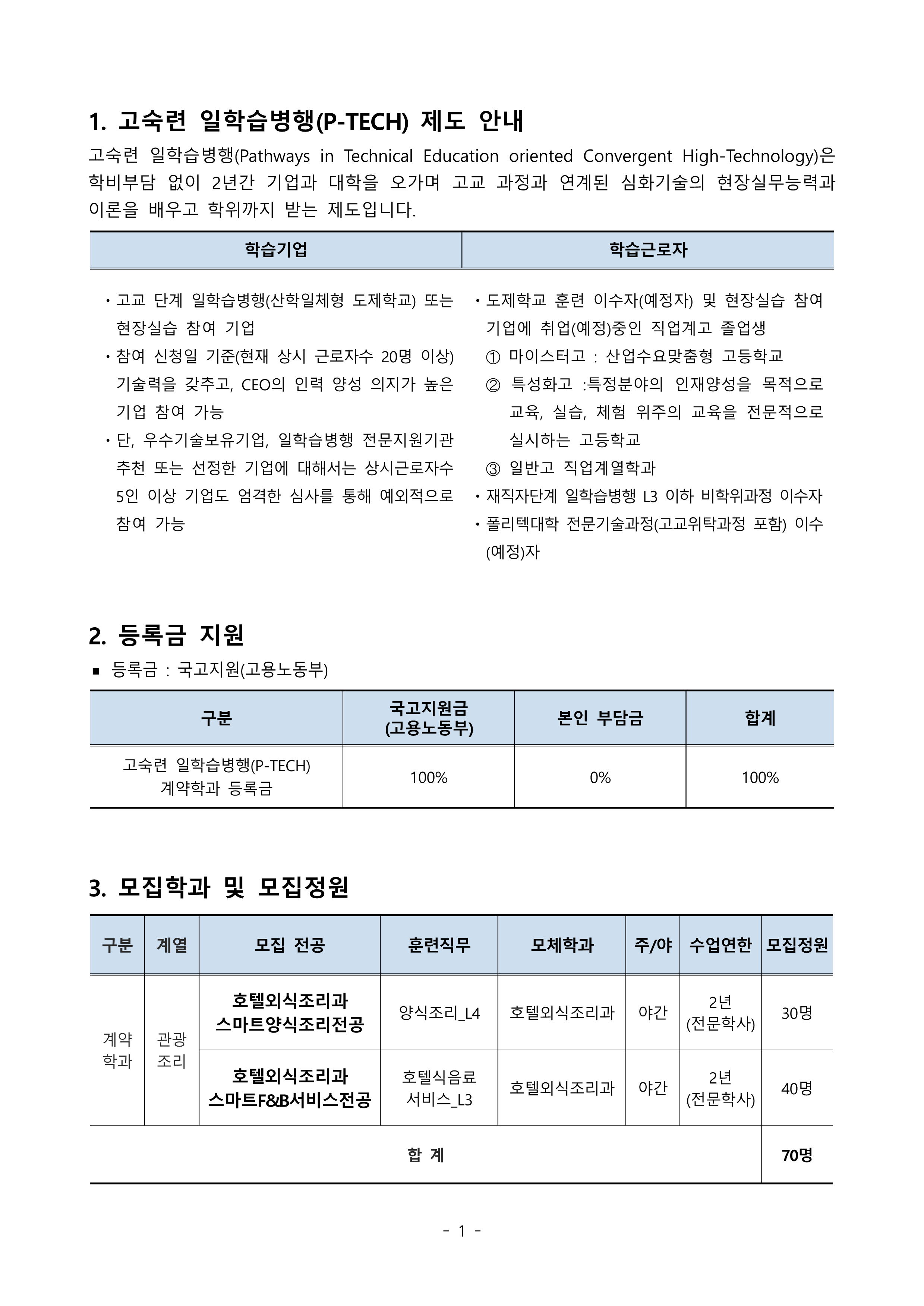 2025학년도 P-TECH과정 모집 요강_1